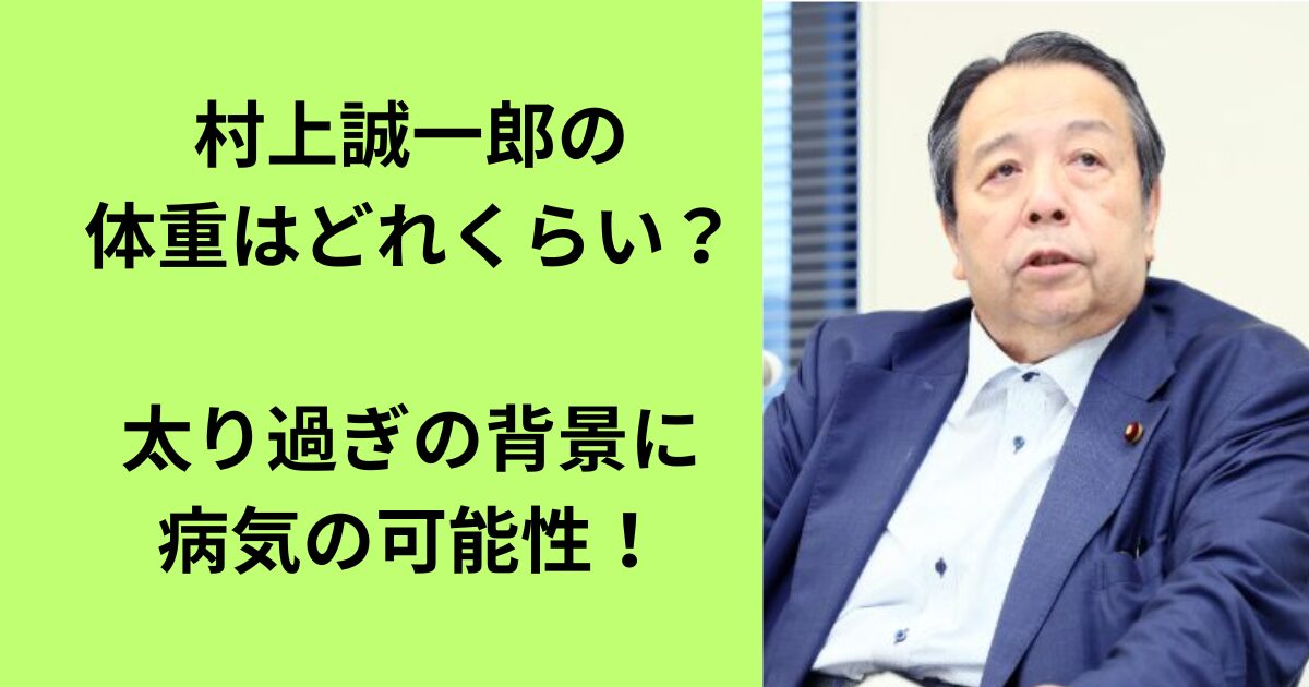 村上誠一郎